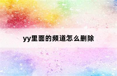 yy里面的频道怎么删除