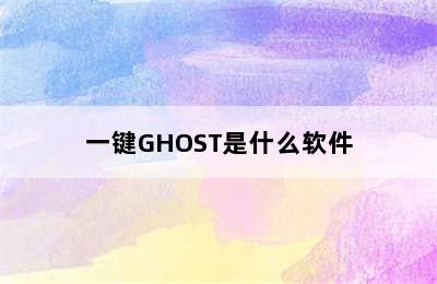 一键GHOST是什么软件