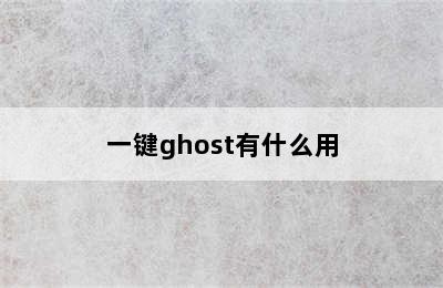 一键ghost有什么用