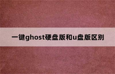 一键ghost硬盘版和u盘版区别