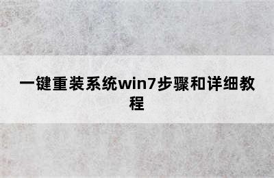 一键重装系统win7步骤和详细教程