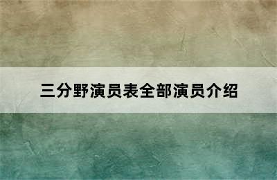 三分野演员表全部演员介绍