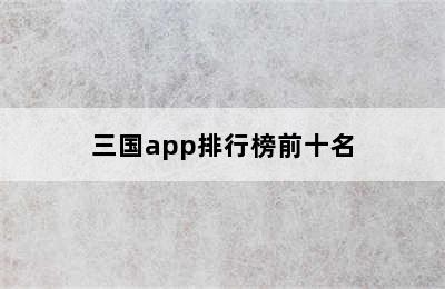 三国app排行榜前十名