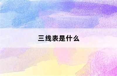 三线表是什么