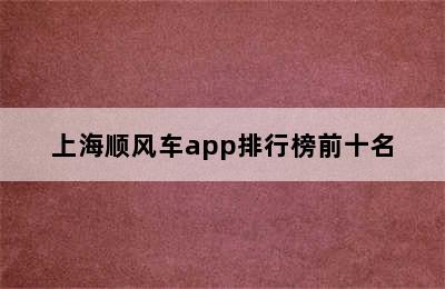 上海顺风车app排行榜前十名