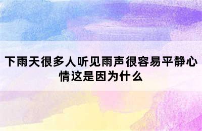 下雨天很多人听见雨声很容易平静心情这是因为什么