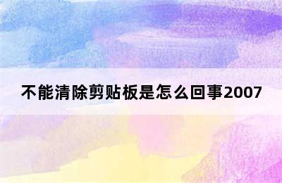 不能清除剪贴板是怎么回事2007