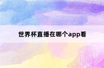 世界杯直播在哪个app看