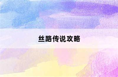 丝路传说攻略