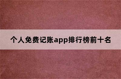 个人免费记账app排行榜前十名