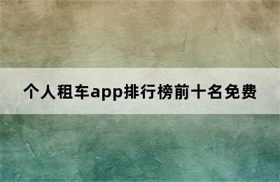 个人租车app排行榜前十名免费