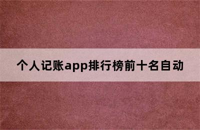 个人记账app排行榜前十名自动