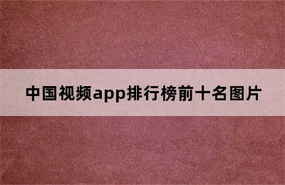 中国视频app排行榜前十名图片