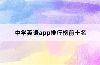 中学英语app排行榜前十名