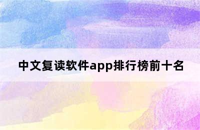 中文复读软件app排行榜前十名