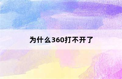 为什么360打不开了