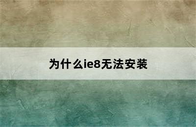 为什么ie8无法安装