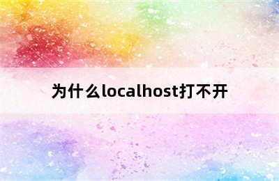 为什么localhost打不开