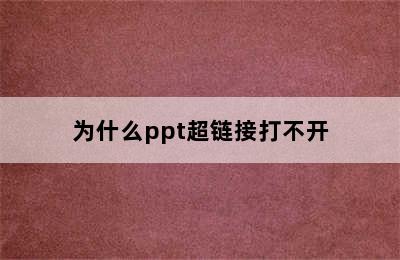 为什么ppt超链接打不开