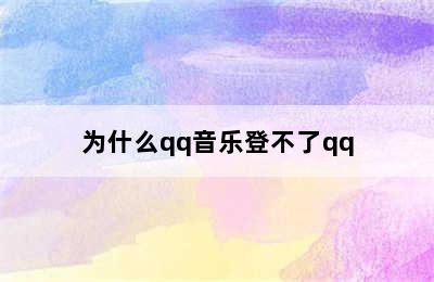 为什么qq音乐登不了qq