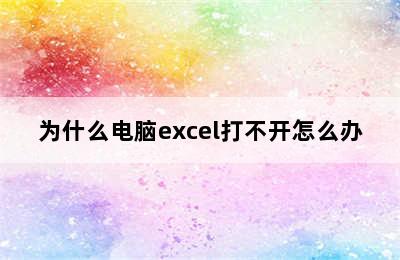 为什么电脑excel打不开怎么办