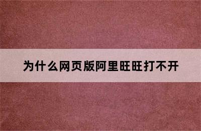 为什么网页版阿里旺旺打不开