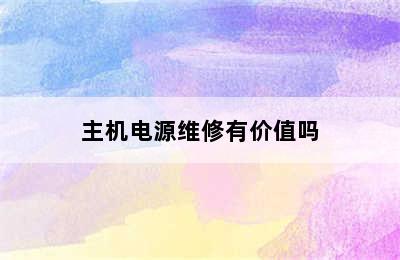 主机电源维修有价值吗