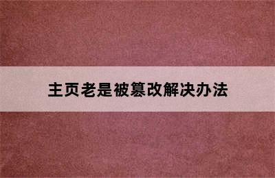 主页老是被篡改解决办法