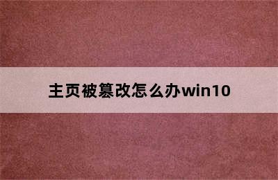 主页被篡改怎么办win10