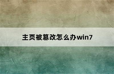 主页被篡改怎么办win7