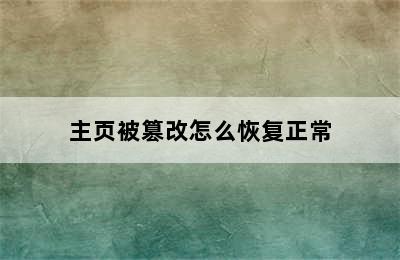 主页被篡改怎么恢复正常