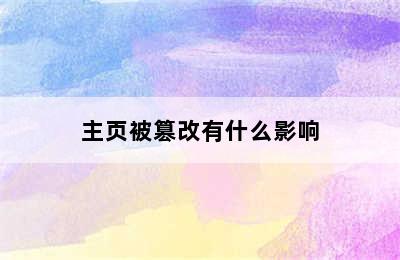 主页被篡改有什么影响