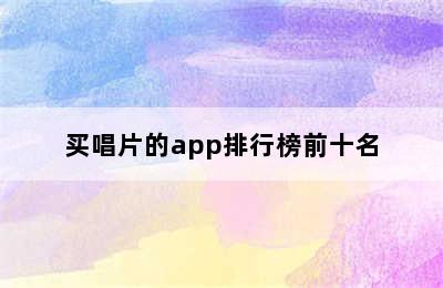 买唱片的app排行榜前十名