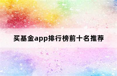 买基金app排行榜前十名推荐