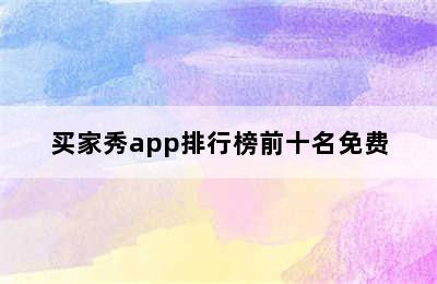 买家秀app排行榜前十名免费