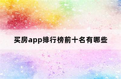 买房app排行榜前十名有哪些