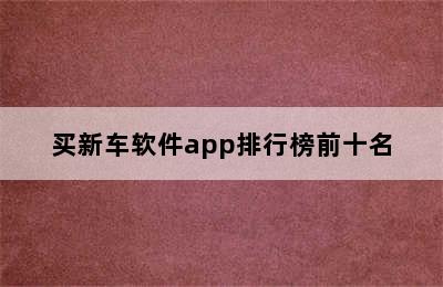 买新车软件app排行榜前十名