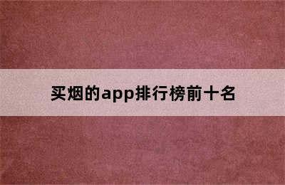 买烟的app排行榜前十名