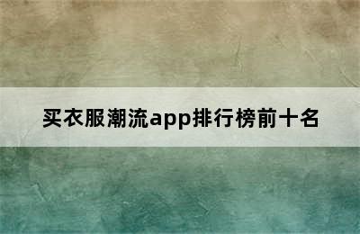 买衣服潮流app排行榜前十名