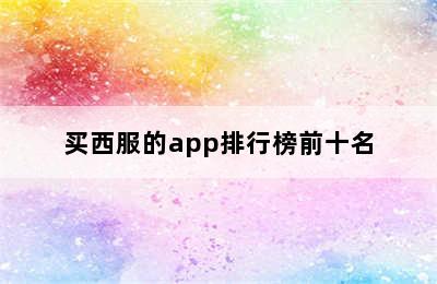 买西服的app排行榜前十名