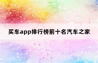 买车app排行榜前十名汽车之家