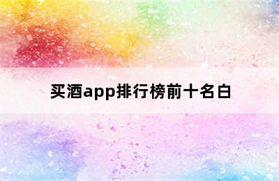 买酒app排行榜前十名白