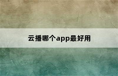 云播哪个app最好用