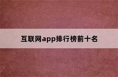 互联网app排行榜前十名