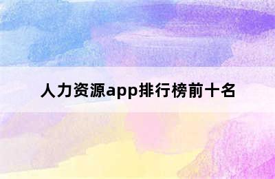 人力资源app排行榜前十名