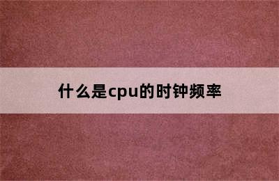 什么是cpu的时钟频率