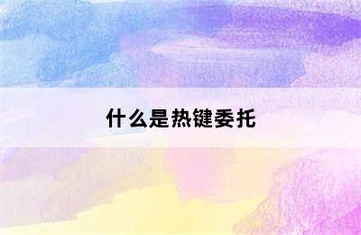 什么是热键委托