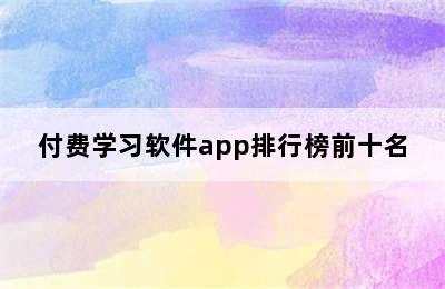 付费学习软件app排行榜前十名