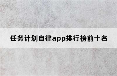 任务计划自律app排行榜前十名