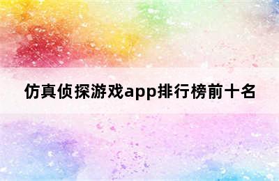 仿真侦探游戏app排行榜前十名